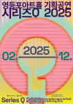 다채로운 무대, 영등포아트홀의 2025년을 채우다! 영등포아트홀 2025 기획공연 라인업 공개