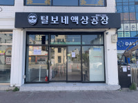 털보네 액상공장, 의정부 번화가에 10호점 오픈…수도권 확장 본격화