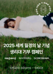 도로시와와 지파운데이션, 2025 세계 월경의 날 맞아 생리대 기부 캠페인 시작