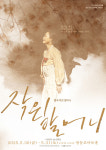 영등포문화재단, 대한민국 근·현대가 속 여성 서사를 다룬 연극 작은 할머니 5월 30일 개막