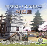백제역사유적지구 세계문화유산 등재, 바람의나라가 응원한다