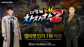 넷마블 연이은 흥행세, 다함께 차차차 2 양대마켓 무료 1위