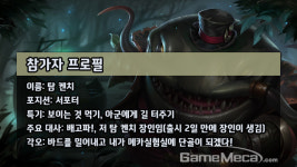 [리그오브레전드 메카실험실] 삼키고 뱉는다! 탐 켄치와 놀아보자