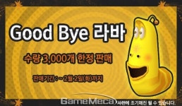 겟앰프드 라바 액세서리, 2월 2일까지 3,000개 한정 판매