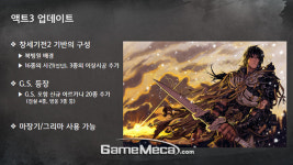 공개서비스 시작과 함께 창세기전 4에 ‘G.S.’가 뜬다