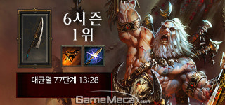 디아블로3 시즌6 야만용사 랭커 공략, 대지야만 세팅 분석