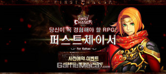 ‘각성 변신’으로 승부!  ‘퍼스트체이서 for Kakao 사전예약 실시
