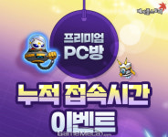 앱솔루스 무기 획득 찬스, 메이플스토리 프리미엄 PC방 이벤트