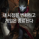 [리그오브레전드 메카실험실] 내 시점은 변화하고 게임은 종료된다