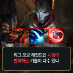 [리그오브레전드 메카실험실] 내 시점은 변화하고 게임은 종료된다