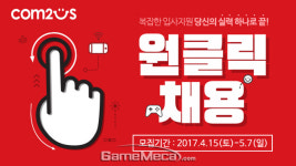 1년 이상의 경력자 모집, 컴투스 원클릭 공개 채용 실시