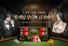 PC 손맛 살렸다, NHN엔터 한게임섯다M 사전예약 시작