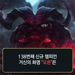 [리그오브레전드 메카실험실] 모든 걸 파괴하는 ‘파괴왕 오른’