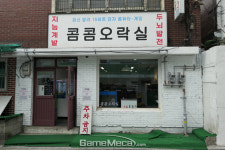 [성지순례] 90년대 고전게임 가득, 남영동 ‘콤콤오락실’