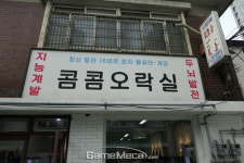 [성지순례] 90년대 고전게임 가득, 남영동 ‘콤콤오락실’