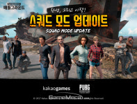 기다리던 카카오 배그 스쿼드 모드, 28일 오픈한다