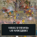 [블레스 공방전 스케치] 이것이 바로 나무 한 끗 차이!