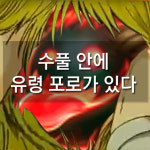 [메카실험실] 리그오브레전드 - 수풀 안에 유령 포로가 있다