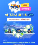 메이플스토리, 귀여운 베레모가 인상적인 ‘예그리나 패키지’ 출시