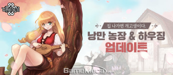 집순이가 되어 보자, 마비노기 낭만농장 개편 완료