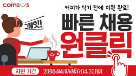 클릭 몇 번만으로 지원, 컴투스 경력직 원클릭 채용 실시