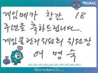 언제나 감사드립니다, 게임메카 창간 18주년 축전 ①