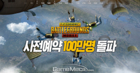 시작 이틀만에 배틀그라운드 모바일 사전예약 100만 돌파