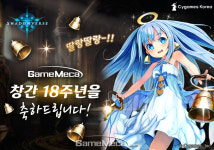 글로벌 생축 메시지, 게임메카 창간 18주년 축전 ③