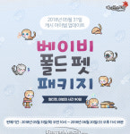 고양이들의 집사가 되어보자, 메이플스토리 ‘베이비 폴드 펫’ 업데이트
