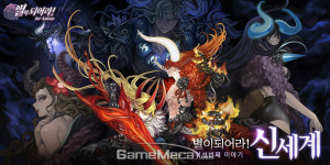 신들의 세계 등장, 별이되어라! 시즌6 신세계 시작