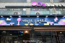 [성지순례] 간판과 이름부터 튄다, 성균관대 ‘게임은 동전으로’