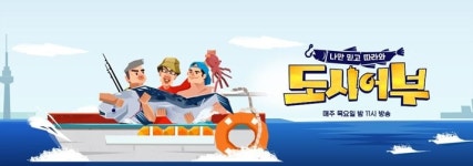 나만 믿고 따라와! 낚시 예능 도시어부 모바일게임으로