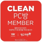 위생적인 PC방 만든다, 웹젠 클린서비스 접수 시작