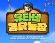 메이플스토리 추석 맞이 이벤트, 유타네 콩닭농장엔 즐거운 일이 가득!