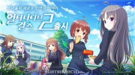 소녀들의 이야기가 다시 시작된다, 얼터너티브 걸즈 2 출시