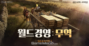 검은사막 모바일, 월드 경영 무역 업데이트