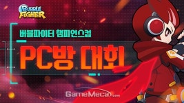 일반부와 가족부로 진행, 버블파이터 PC방 대회 연다