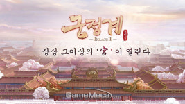 궁정 배경, 여성향 모바일 MMORPG 궁정계 사전예약 실시