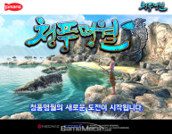 온라인 낚시게임 청풍명월 리빌드 업데이트 실시