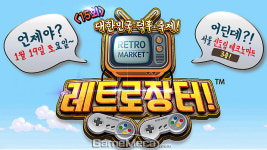 레트로 게임 5,000여 점, 추억의 장터 19일 테크노마트에서