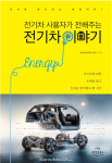 다독임북스, 자동차 패러다임 담은 전기차 이야기 출간