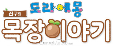 나와라 농장 도구! 도라에몽 목장이야기 한국어 발매 결정