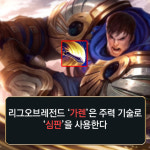 [메카실험실] 리그오브레전드 - 그래도 가렌은 돈다
