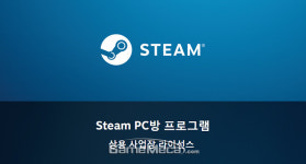 PC방, 국내 온라인게임 빈자리 스팀이 채운다