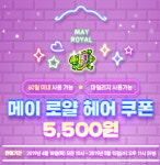반짝이는 스타일로 꾸며보자, 메이플스토리 로얄 헤어 쿠폰 업데이트