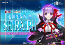 페그오 스페셜 이벤트 심해전뇌낙토 SE.RA.PH 개최