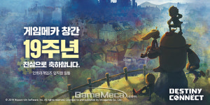뜨거운 사랑에 감사드리며, 게임메카 창간 19주년 축전 ③