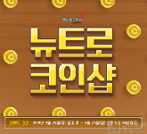 [메이플스토리 꿀팁] 16주년 이벤트 ‘뉴트로 코인샵’ 추천 구매 상품