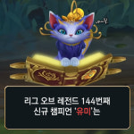 [메카실험실] 리그오브레전드 - 유미도 분신 보는 눈이 있답니다