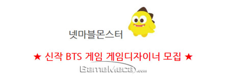 넷마블몬스터 ‘BTS’ 신작 개발자 모집, 아미 출신 우대